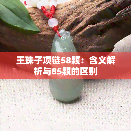 王珠子项链58颗：含义解析与85颗的区别