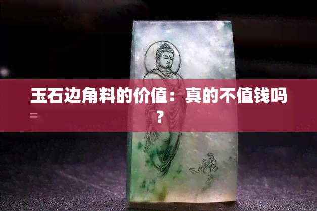 玉石边角料的价值：真的不值钱吗？