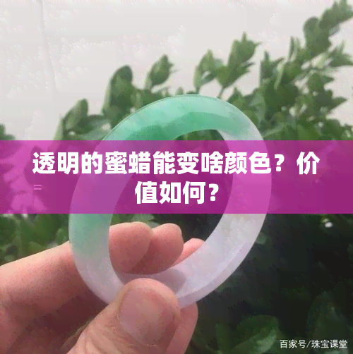 透明的蜜蜡能变啥颜色？价值如何？