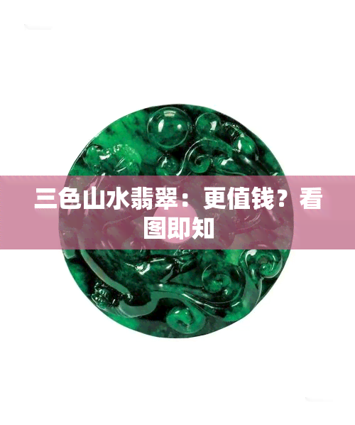 三色山水翡翠：更值钱？看图即知