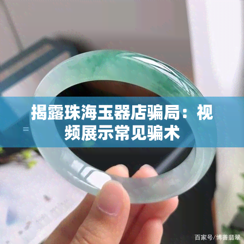 揭露珠海玉器店骗局：视频展示常见骗术