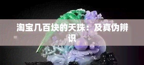 淘宝几百块的天珠：及真伪辨识