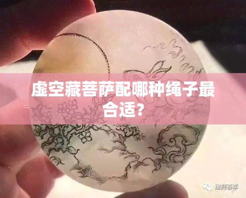 虚空藏菩萨配哪种绳子最合适？