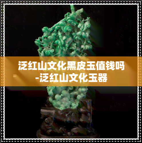 泛红山文化黑皮玉值钱吗-泛红山文化玉器