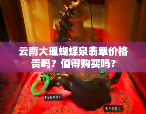 云南大理蝴蝶泉翡翠价格贵吗？值得购买吗？