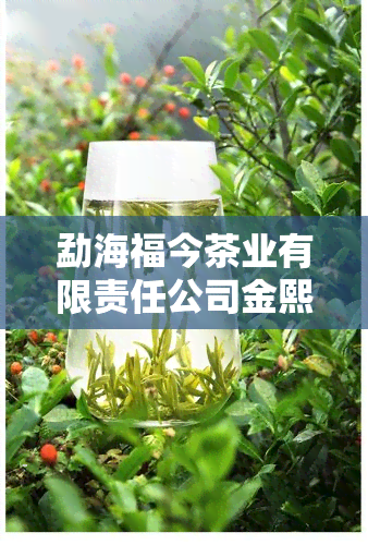 勐海福今茶业有限责任公司金熙出品的福今如意青饼价格是多少？