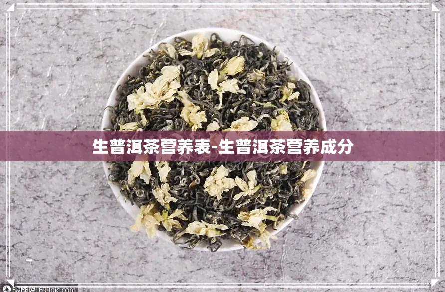 生普洱茶营养表-生普洱茶营养成分