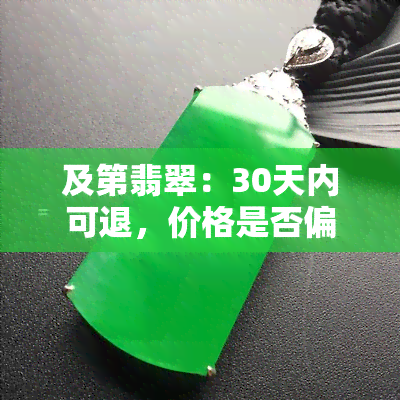 及第翡翠：30天内可退，价格是否偏高？