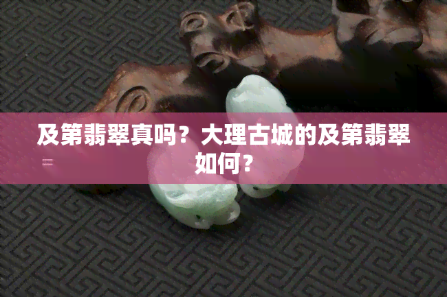 及第翡翠真吗？大理古城的及第翡翠如何？