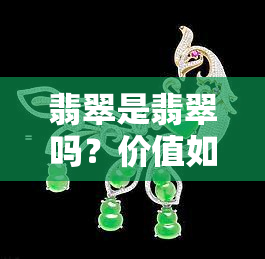 翡翠是翡翠吗？价值如何？