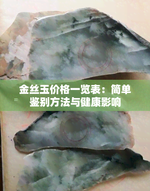 金丝玉价格一览表：简单鉴别方法与健康影响