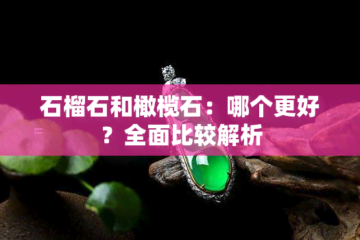 石榴石和橄榄石：哪个更好？全面比较解析