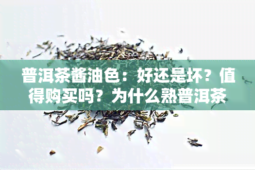 普洱茶酱油色：好还是坏？值得购买吗？为什么熟普洱茶不宜长期饮用？