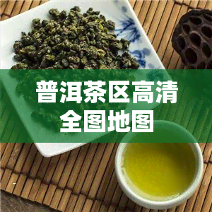 普洱茶区高清全图地图