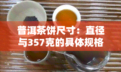 普洱茶饼尺寸：直径与357克的具体规格解析