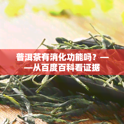 普洱茶有消化功能吗？——从百度百科看证据