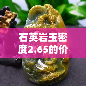 石英岩玉密度2.65的价格是多少？每克或每吨价格是？