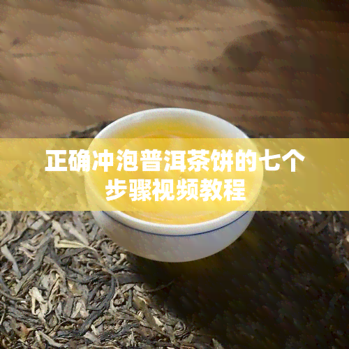 正确冲泡普洱茶饼的七个步骤视频教程