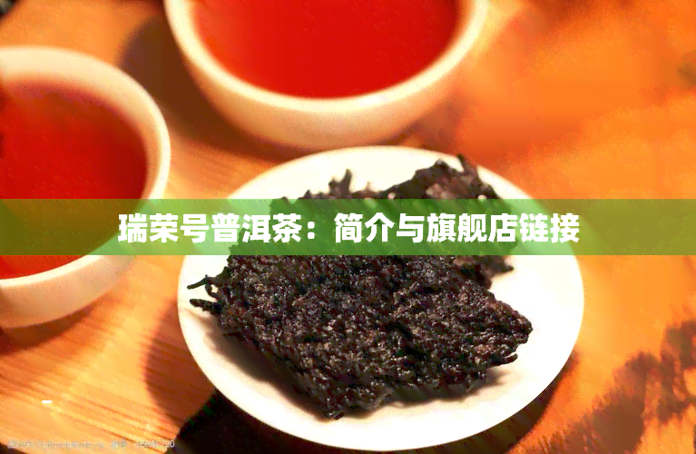 瑞荣号普洱茶：简介与旗舰店链接