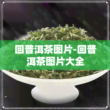 回普洱茶图片-回普洱茶图片大全