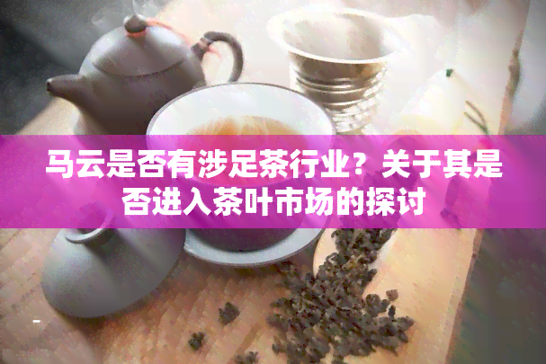 马云是否有涉足茶行业？关于其是否进入茶叶市场的探讨