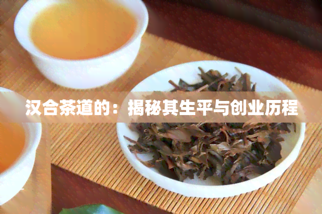 汉合茶道的：揭秘其生平与创业历程