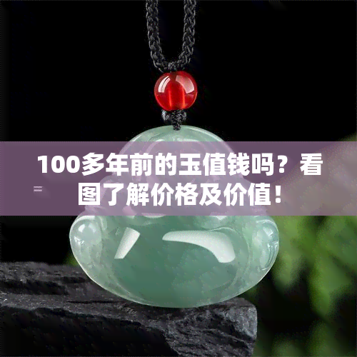 100多年前的玉值钱吗？看图了解价格及价值！