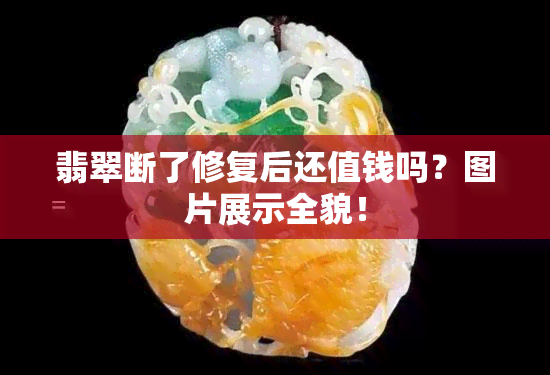 翡翠断了修复后还值钱吗？图片展示全貌！