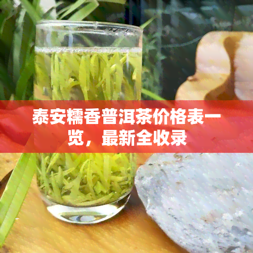 泰安糯香普洱茶价格表一览，最新全收录