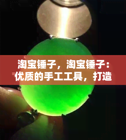 淘宝锤子，淘宝锤子：优质的手工工具，打造你的工匠精神！