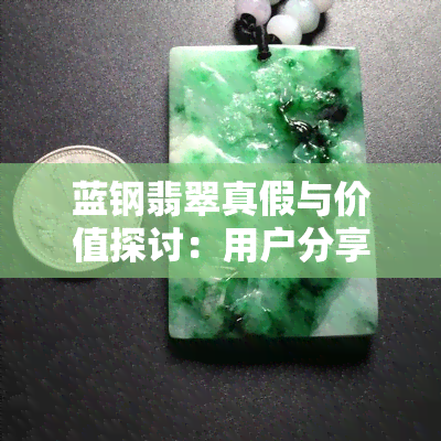 蓝钢翡翠真假与价值探讨：用户分享心得