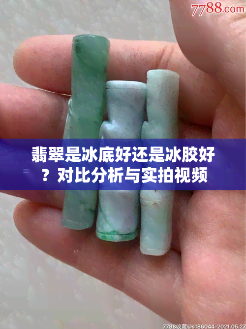 翡翠是冰底好还是冰胶好？对比分析与实拍视频