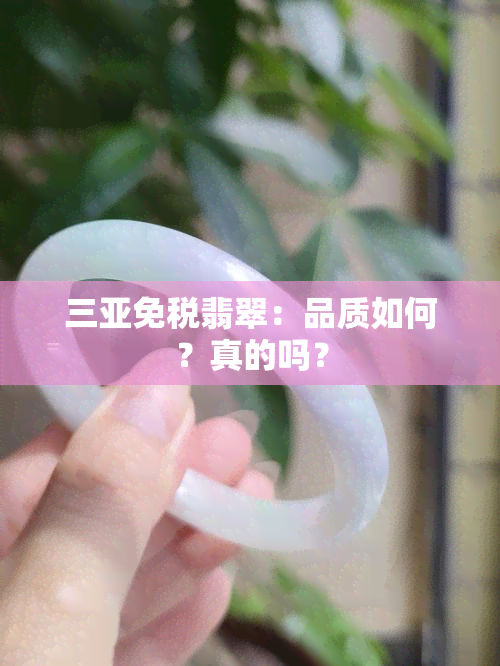 三亚免税翡翠：品质如何？真的吗？