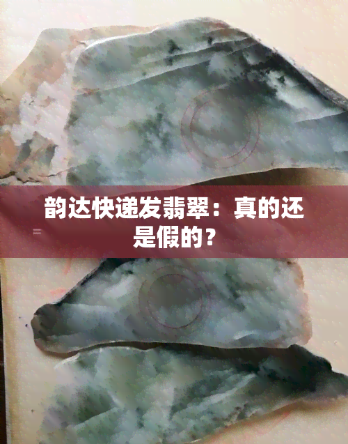 韵达快递发翡翠：真的还是假的？