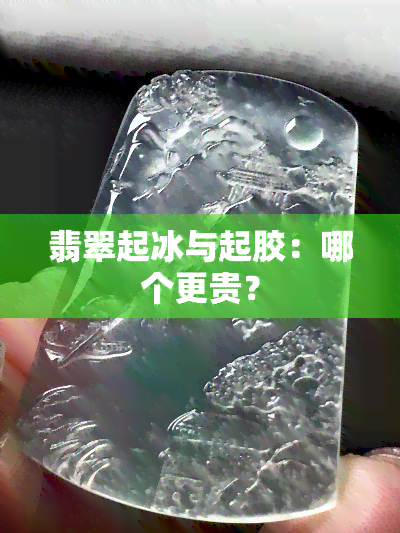 翡翠起冰与起胶：哪个更贵？