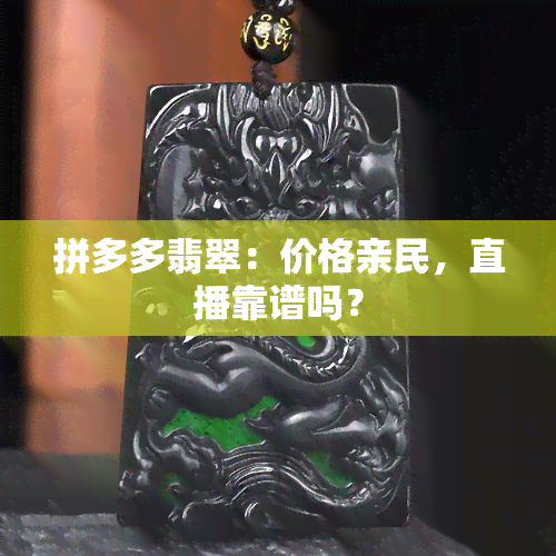 拼多多翡翠：价格亲民，直播靠谱吗？