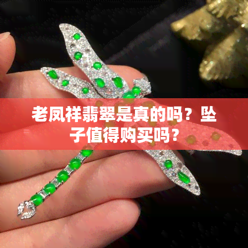 老凤祥翡翠是真的吗？坠子值得购买吗？