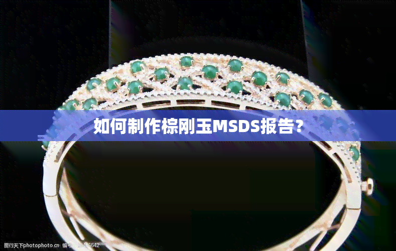 如何制作棕刚玉MSDS报告？