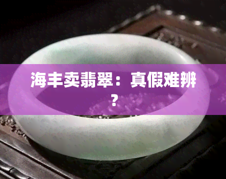 海丰卖翡翠：真假难辨？