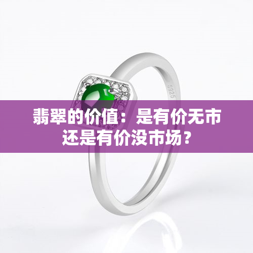 翡翠的价值：是有价无市还是有价没市场？