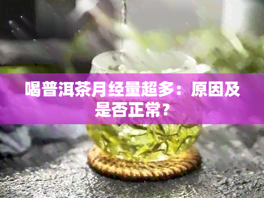 喝普洱茶月经量超多：原因及是否正常？