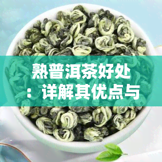 熟普洱茶好处：详解其优点与风险