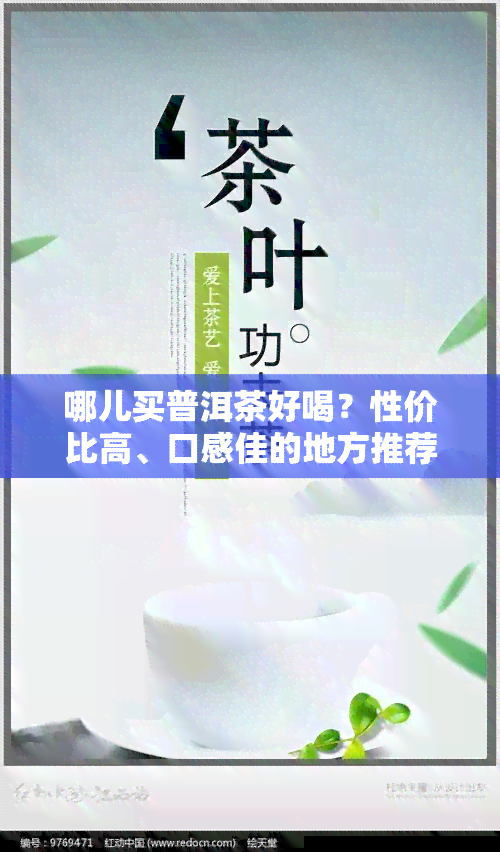 哪儿买普洱茶好喝？性价比高、口感佳的地方推荐！