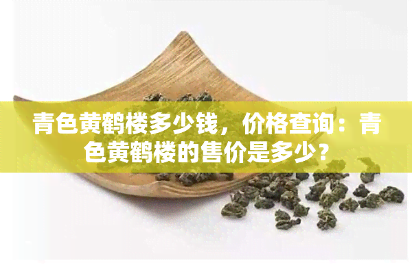 普洱黄鹤图片