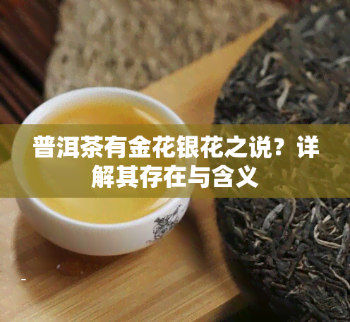 普洱茶有金花银花之说？详解其存在与含义