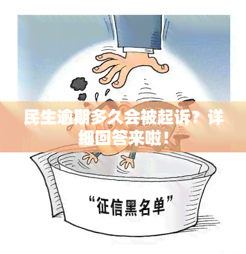 民生逾期多久会被起诉？详细回答来啦！