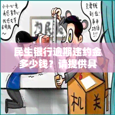 民生银行逾期违约金多少钱？请提供具体期限以获取准确信息。