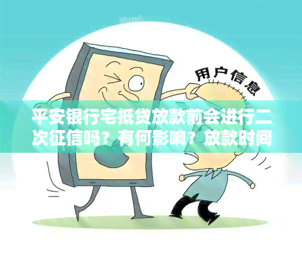 平安银行宅抵贷放款前会进行二次吗？有何影响？放款时间是多久？