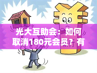 光大互助会：如何取消180元会员？有用吗？