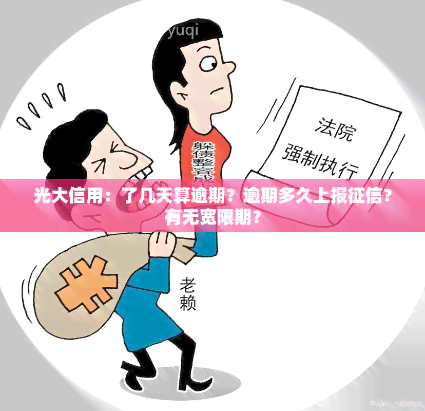 光大信用：了几天算逾期？逾期多久上报？有无宽限期？